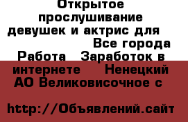 Открытое прослушивание девушек и актрис для Soundwood Records - Все города Работа » Заработок в интернете   . Ненецкий АО,Великовисочное с.